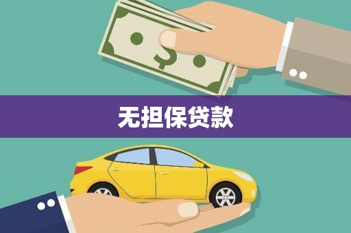 塔河无担保贷款