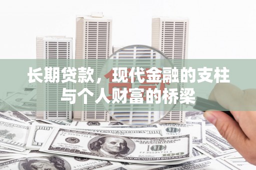塔河长期贷款，现代金融的支柱与个人财富的桥梁