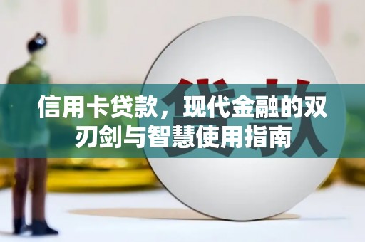 塔河信用卡贷款，现代金融的双刃剑与智慧使用指南