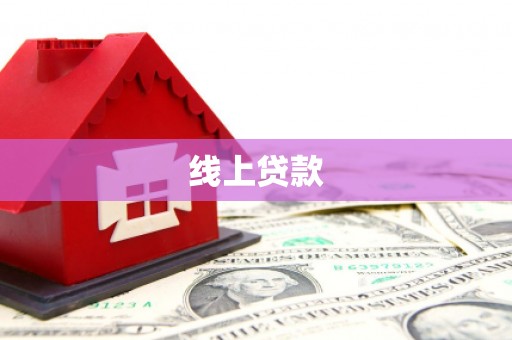 塔河线上贷款