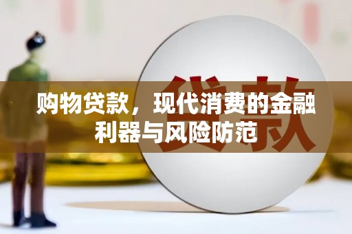 塔河购物贷款，现代消费的金融利器与风险防范
