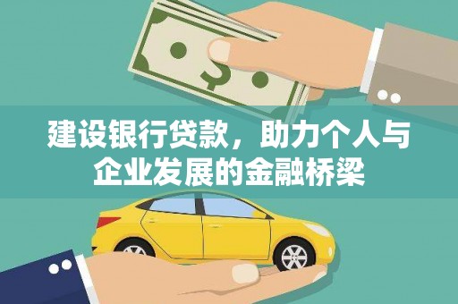 塔河建设银行贷款，助力个人与企业发展的金融桥梁