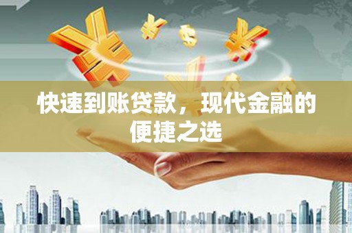 塔河快速到账贷款，现代金融的便捷之选