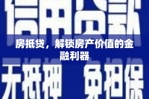 塔河房抵贷，解锁房产价值的金融利器