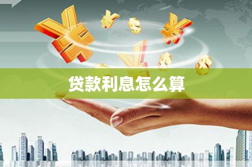塔河贷款利息怎么算