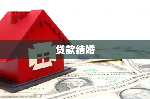 塔河贷款结婚