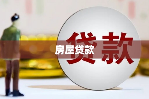塔河房屋贷款