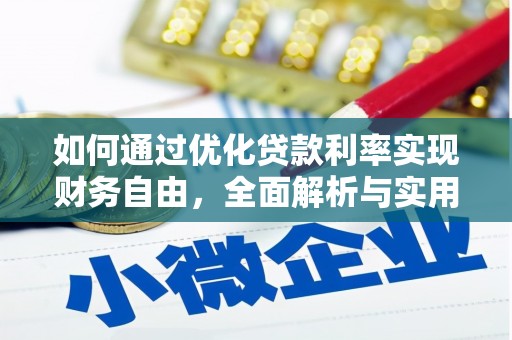 塔河如何通过优化贷款利率实现财务自由，全面解析与实用策略