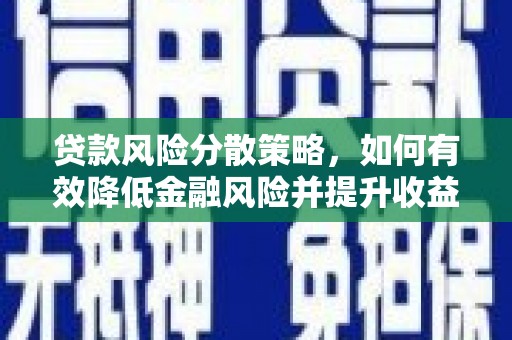 塔河贷款风险分散策略，如何有效降低金融风险并提升收益