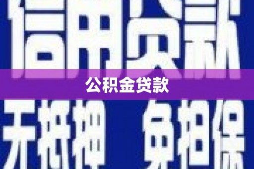 塔河公积金贷款