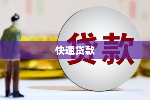 塔河快速贷款