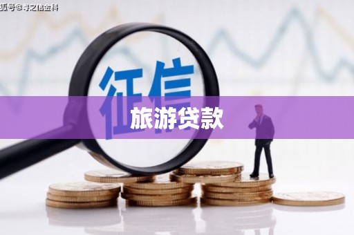 塔河旅游贷款