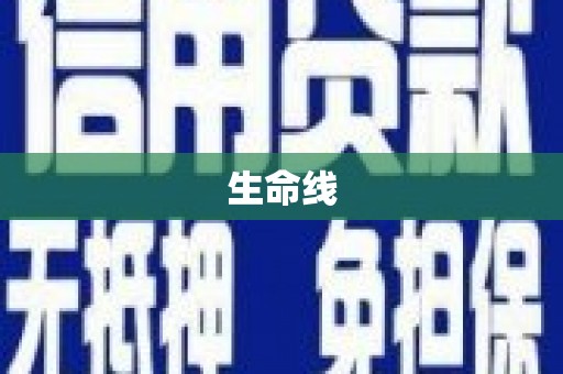塔河生命线