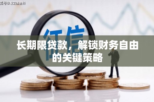 塔河长期限贷款，解锁财务自由的关键策略