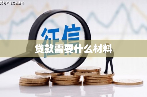 塔河贷款需要什么材料