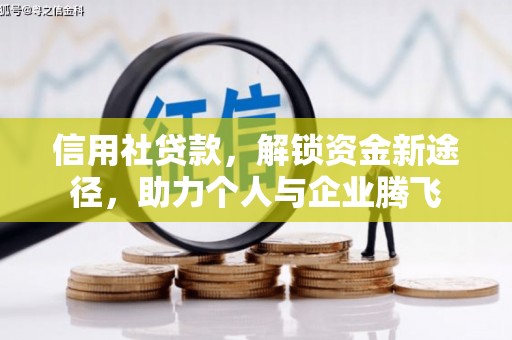 塔河信用社贷款，解锁资金新途径，助力个人与企业腾飞