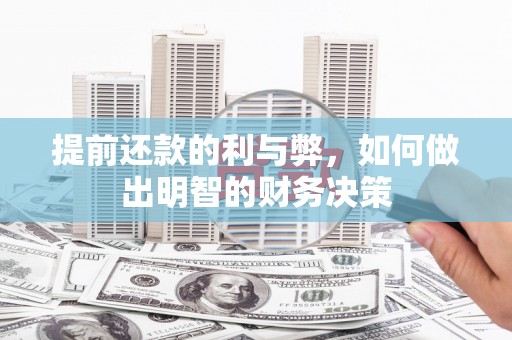 塔河提前还款的利与弊，如何做出明智的财务决策