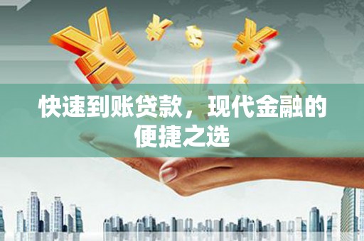 塔河快速到账贷款，现代金融的便捷之选