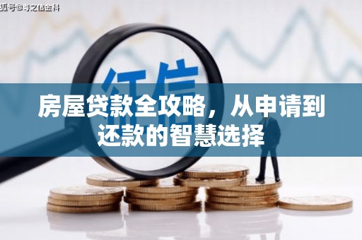 塔河房屋贷款全攻略，从申请到还款的智慧选择