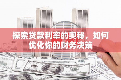 塔河探索贷款利率的奥秘，如何优化你的财务决策