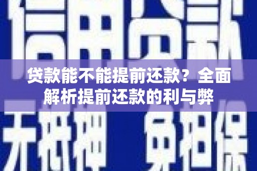 塔河贷款能不能提前还款？全面解析提前还款的利与弊