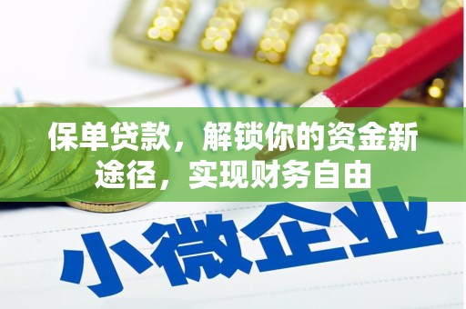 塔河保单贷款，解锁你的资金新途径，实现财务自由