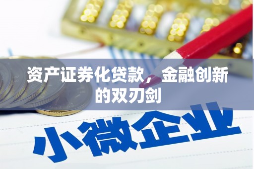 塔河资产证券化贷款，金融创新的双刃剑