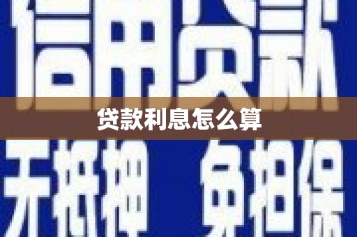 塔河贷款利息怎么算
