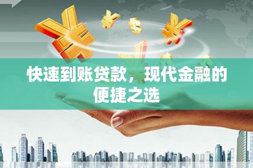 塔河快速到账贷款，现代金融的便捷之选