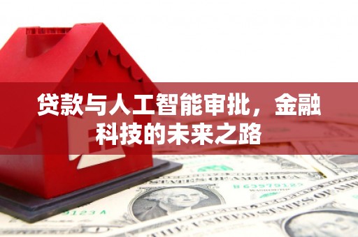 塔河贷款与人工智能审批，金融科技的未来之路