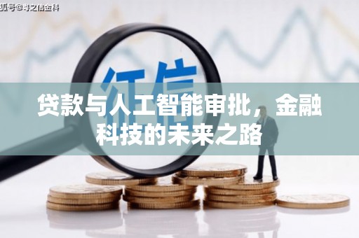 塔河贷款与人工智能审批，金融科技的未来之路