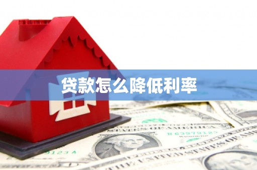 塔河贷款怎么降低利率