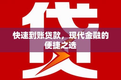 塔河快速到账贷款，现代金融的便捷之选