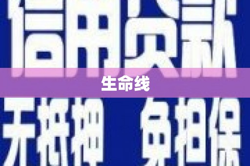 塔河生命线