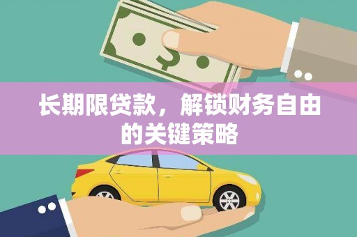 塔河长期限贷款，解锁财务自由的关键策略