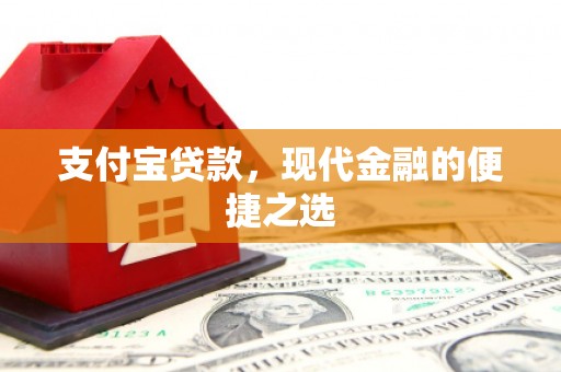 塔河支付宝贷款，现代金融的便捷之选