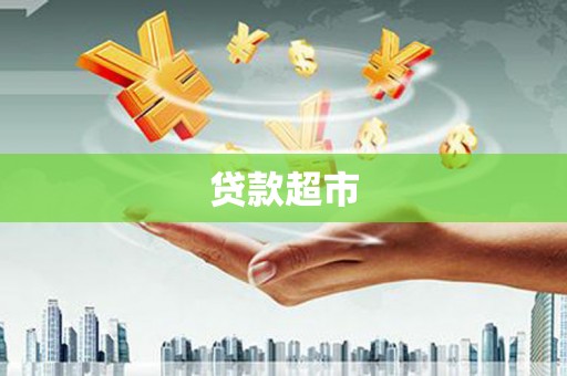塔河贷款超市