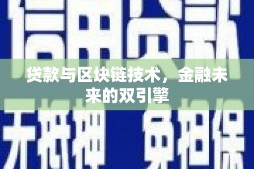 塔河贷款与区块链技术，金融未来的双引擎