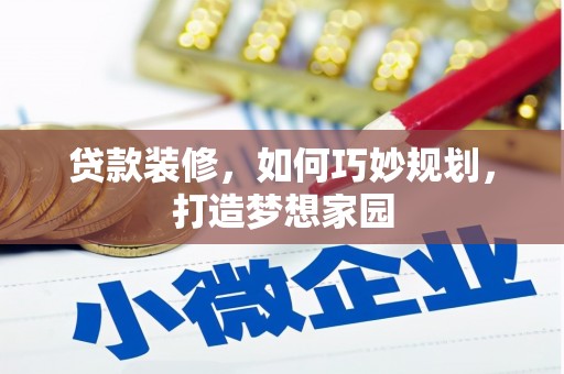 塔河贷款装修，如何巧妙规划，打造梦想家园