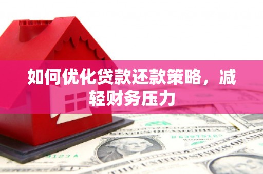 塔河如何优化贷款还款策略，减轻财务压力