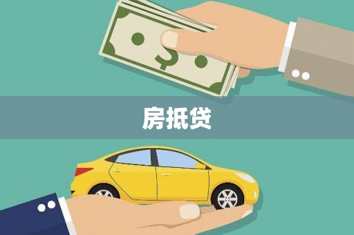 塔河房抵贷
