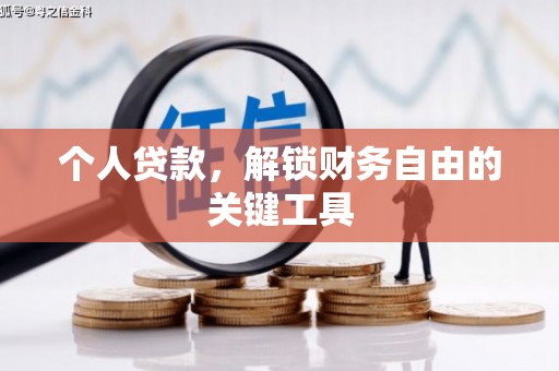 塔河个人贷款，解锁财务自由的关键工具