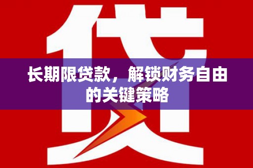 塔河长期限贷款，解锁财务自由的关键策略