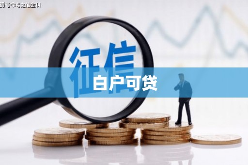塔河白户可贷