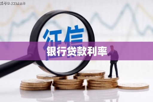 塔河银行贷款利率