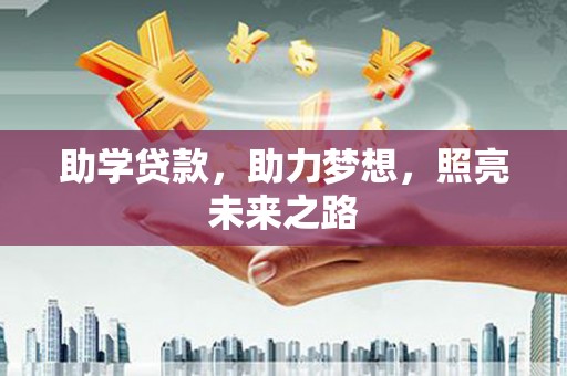 塔河助学贷款，助力梦想，照亮未来之路