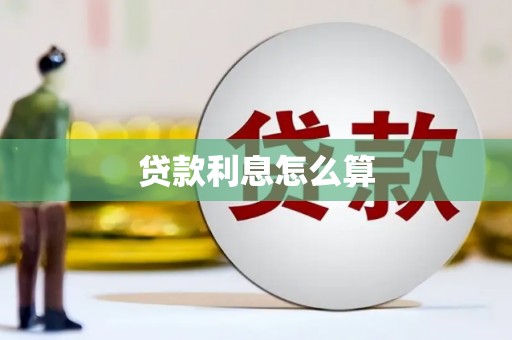 塔河贷款利息怎么算
