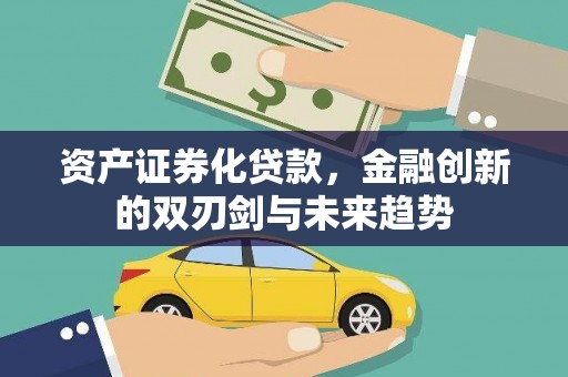 塔河资产证券化贷款，金融创新的双刃剑与未来趋势
