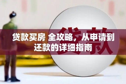 塔河贷款买房 全攻略，从申请到还款的详细指南