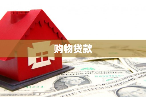 塔河购物贷款